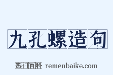九孔螺造句是什么意思的图片